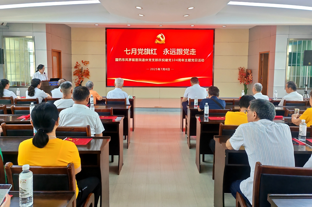 七月黨旗紅 永遠(yuǎn)跟黨走I國藥東風(fēng)茅箭醫(yī)院退休黨支部開展慶祝建黨104周年主題黨日活動(dòng)