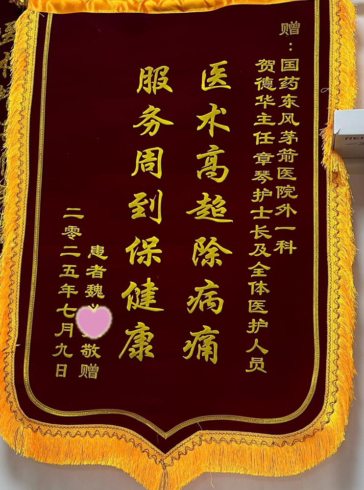 醫(yī)術高超除病痛，服務周到保健康∣七旬患者為國藥東風茅箭醫(yī)院外一科醫(yī)護點贊